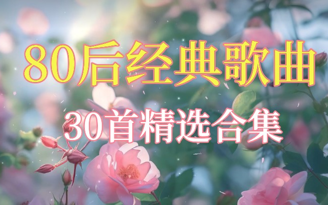 [图]【80后音乐经典合集】精选30首80后歌曲、80后音乐、无损音乐、经典音乐、回忆、90后音乐、适合单曲循环播放！！