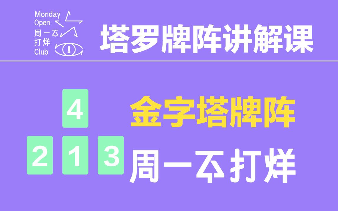 【周一不打烊】塔罗牌阵讲解|金字塔牌阵|牌阵教程|一对一关系|分手复合|情感走向|感情经历|恋爱牌阵|新手入门哔哩哔哩bilibili