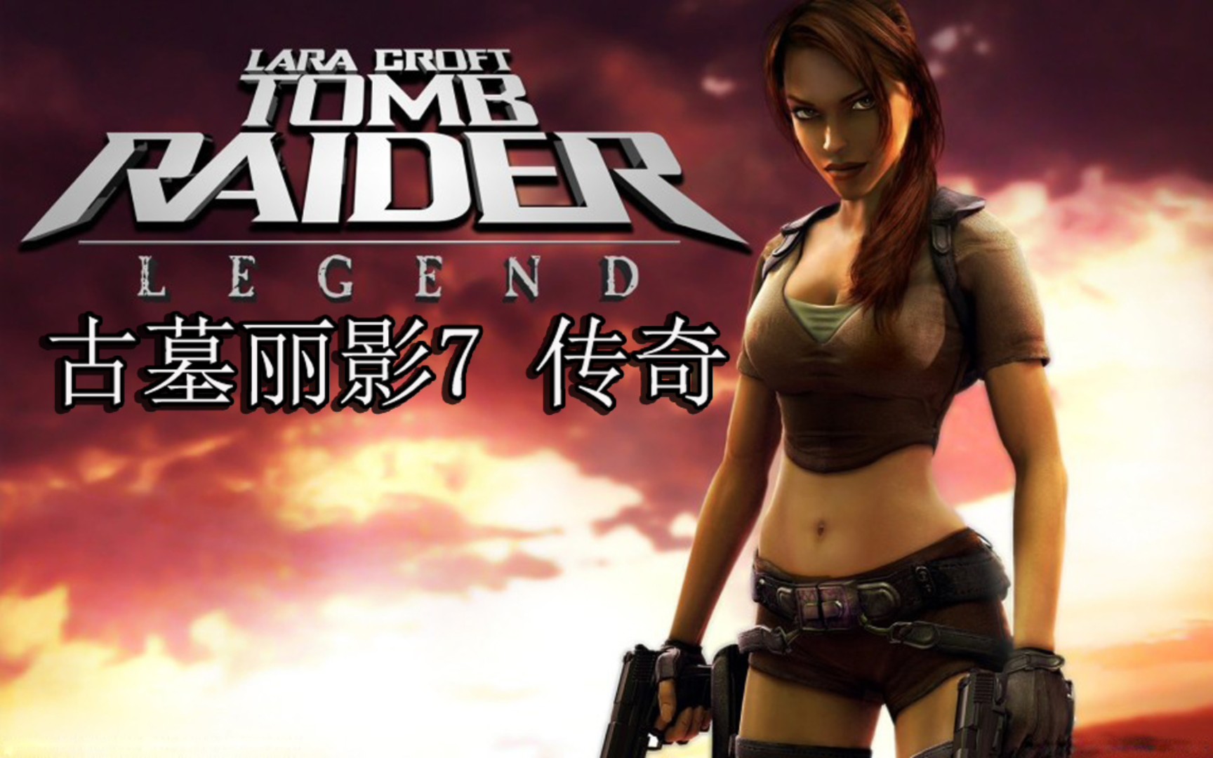 【古墓丽影7:传奇】经典老游戏游玩记第三期 日本-东京