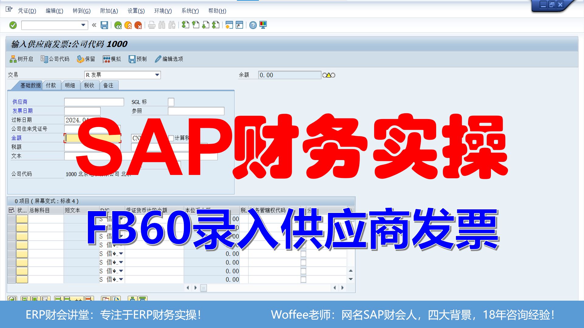 SAP财务实操《FB60录入供应商发票》@SAP快速入门哔哩哔哩bilibili