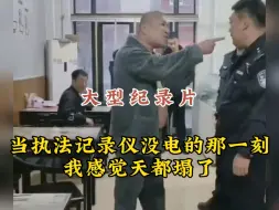 Скачать видео: 回到警局后，执法记录仪没电了，局里也停电了，就剩电棍还有电