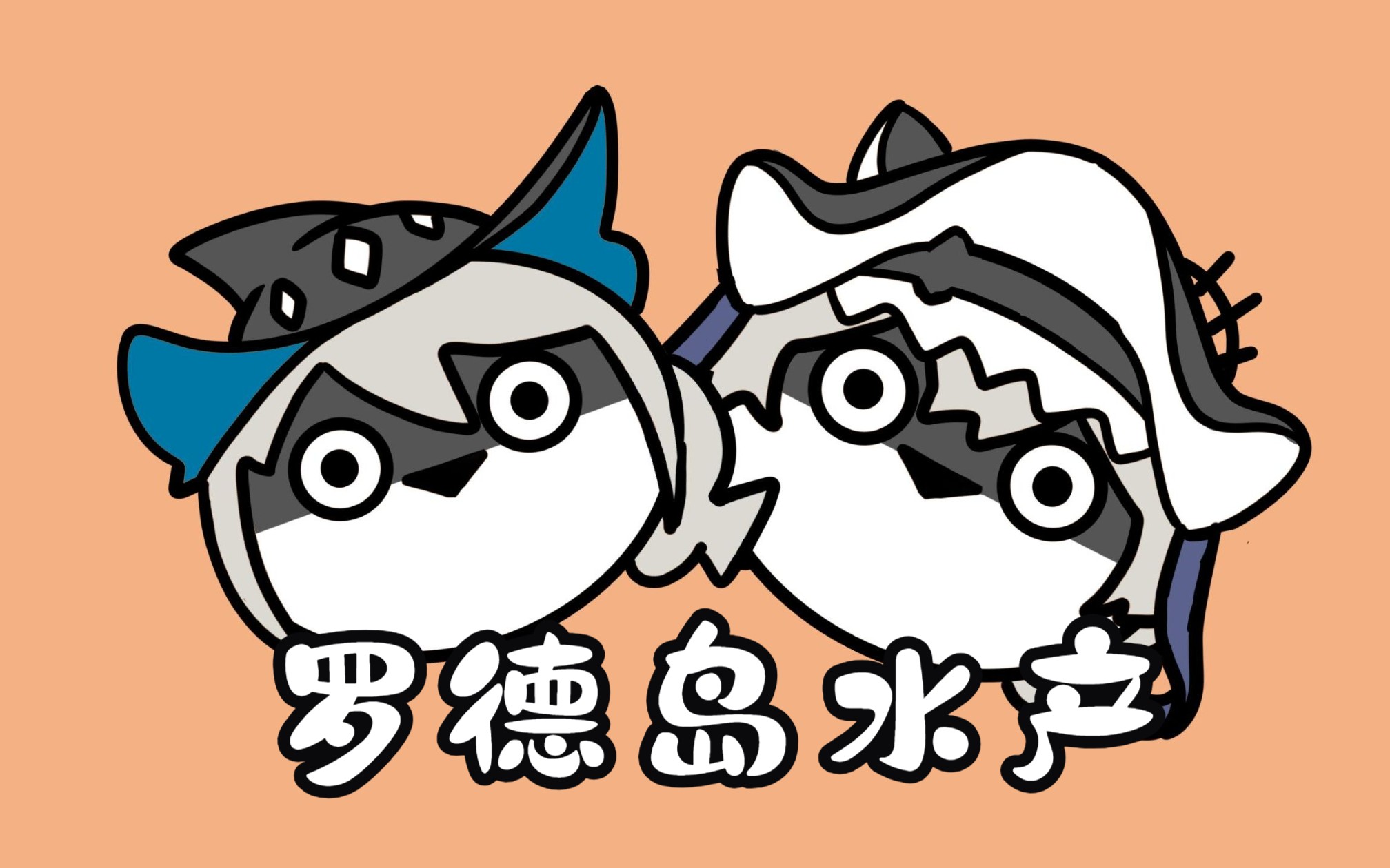 【萨卡班甲鱼×明日方舟周边企划】