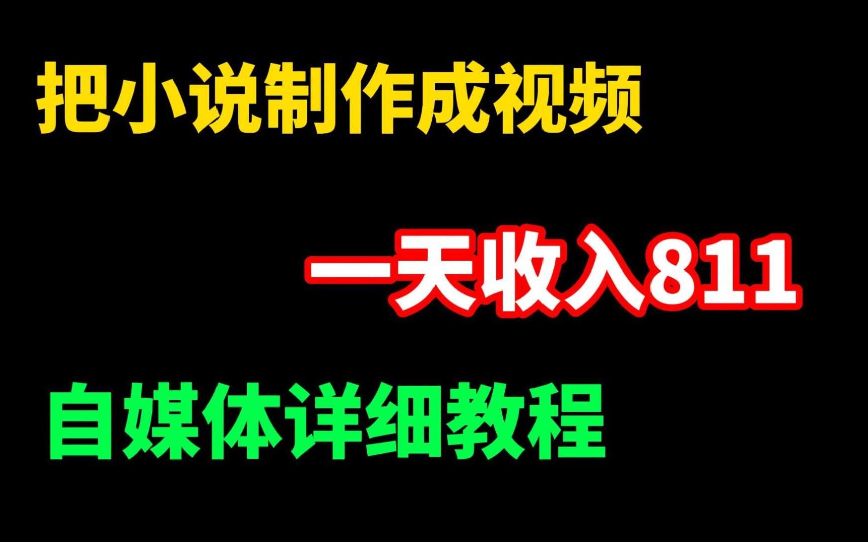 把小说制作成视频,一天收入811,零成本兼职,自媒体详细教程分享!哔哩哔哩bilibili