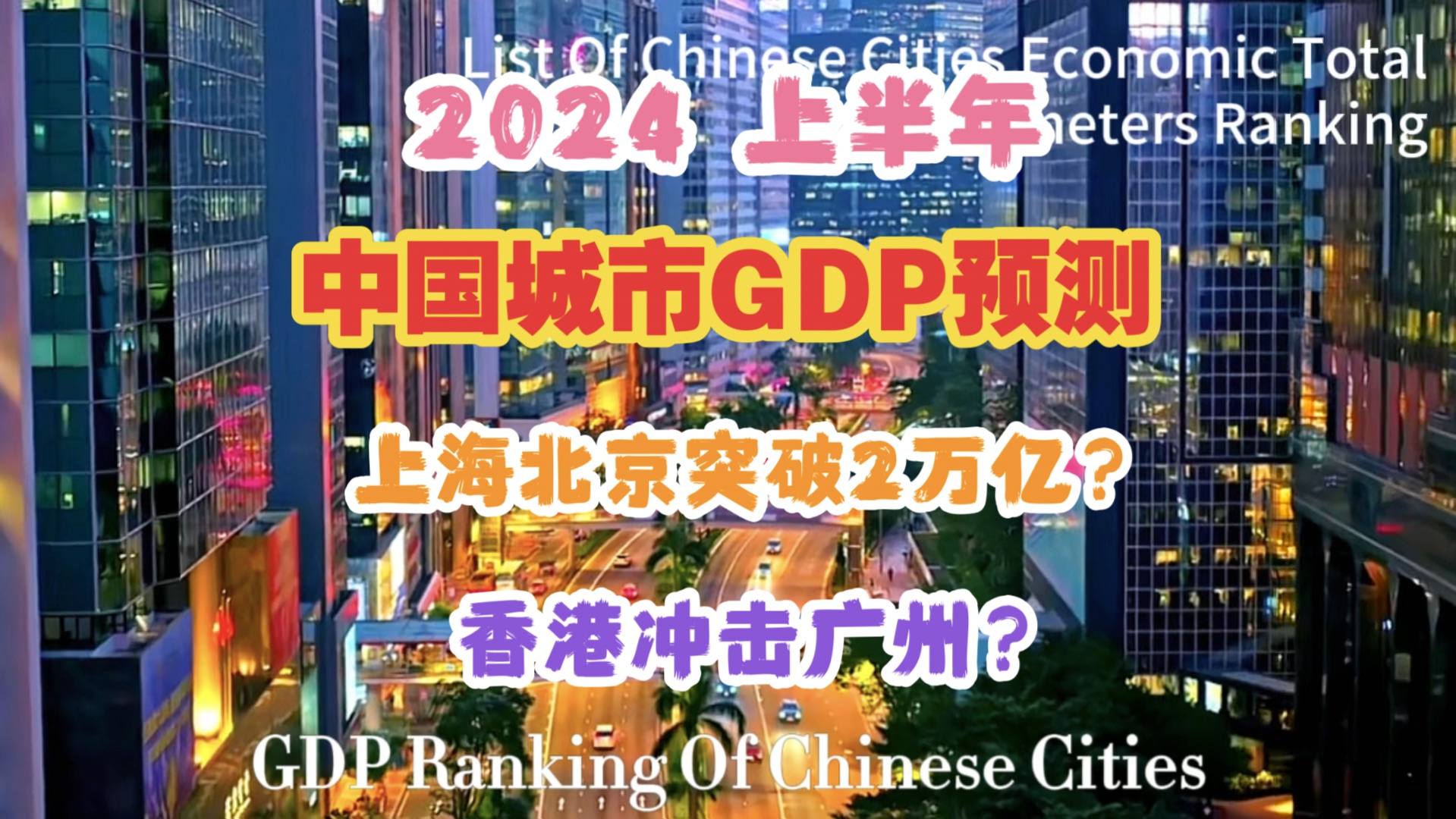 【GDP】2024上半年中国城市GDP预测:上海北京突破2万亿?香港冲击广州?哔哩哔哩bilibili