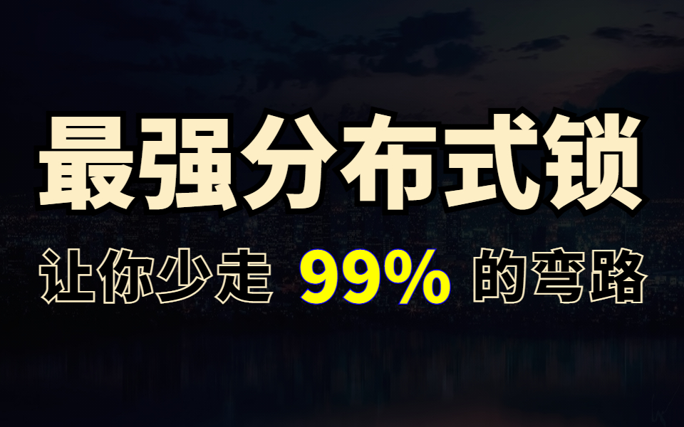 【实战】B站终于有人把分布式锁讲清楚了!从一个入门级Redis分布式锁一步一步优化到高并发Redisson分布式锁哔哩哔哩bilibili