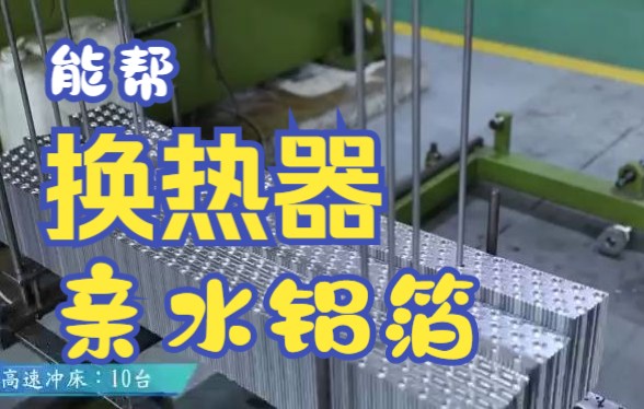 蒸发器、冷凝器、表冷器、热交换器——能邦(苏州)换热器有限公司哔哩哔哩bilibili