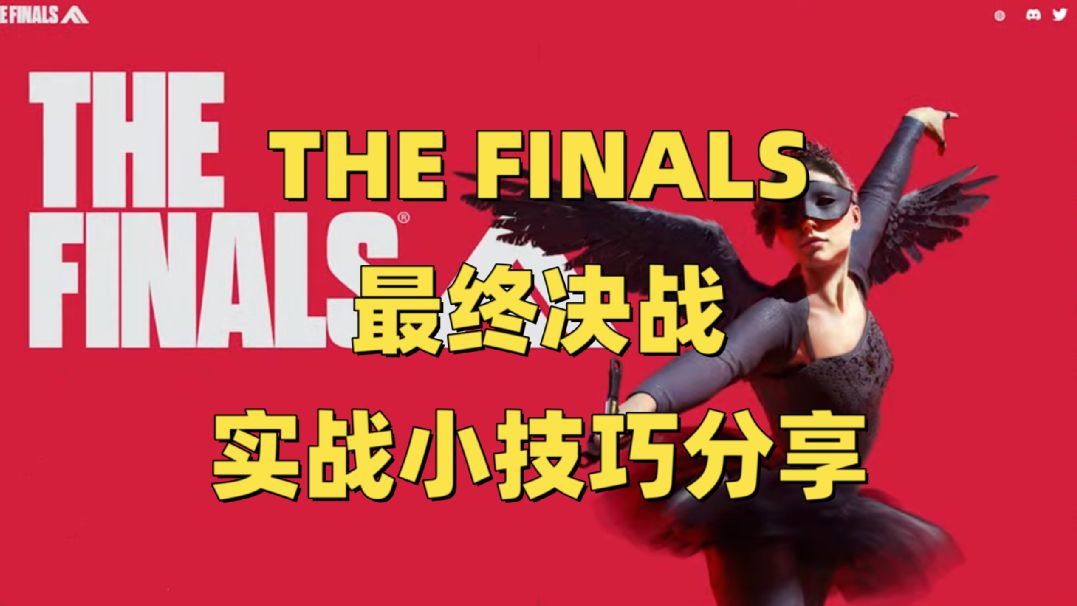 The Finals最终决战实战中的小技巧分享单机游戏热门视频