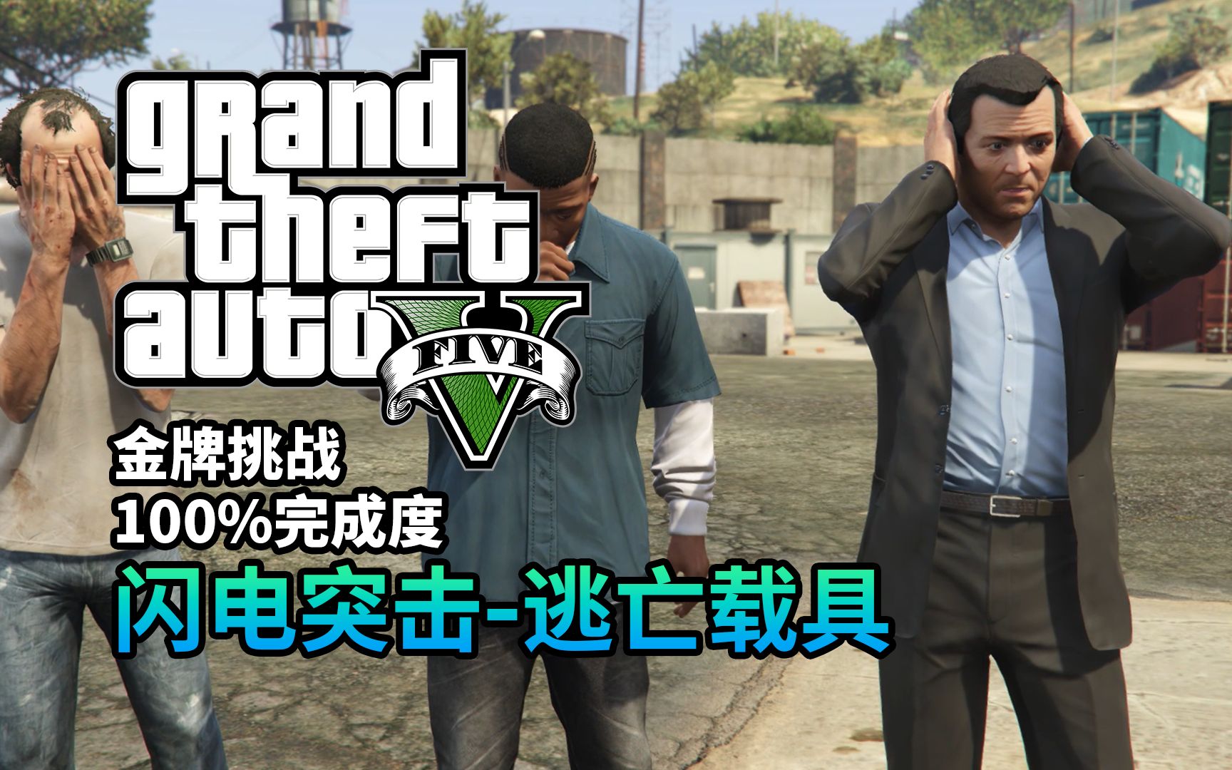 【gta5】任务#34 闪电突击-逃亡载具