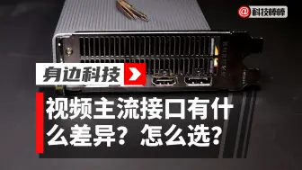 Download Video: 最新的视频接口HDMI、DP、雷电接口到底有什么差异？怎么选？显示接口、显示技术、视频流接口的最新诠释、多媒体数字接口的最新讲解