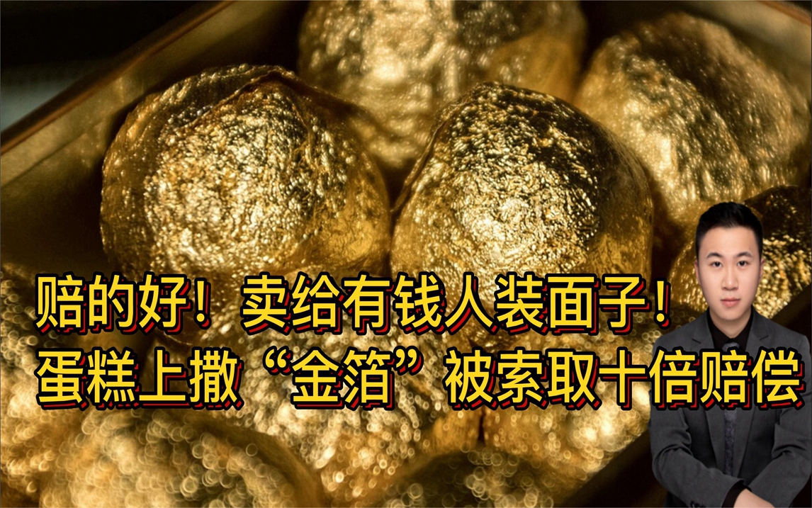 金箔蛋糕赔偿图片