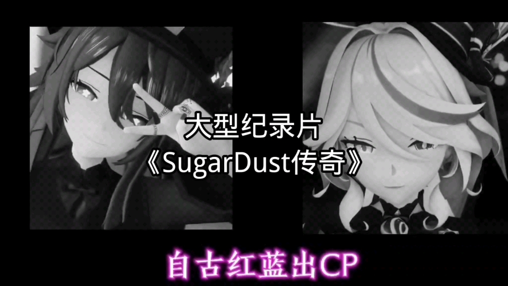 [图]【原神同人】大型纪录片《SugarDust传奇》持续更新中