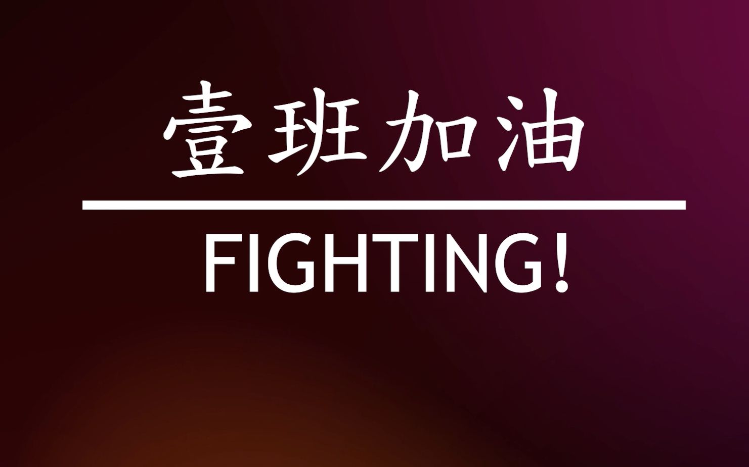 2020年厦门十中初三一班中考加油视频