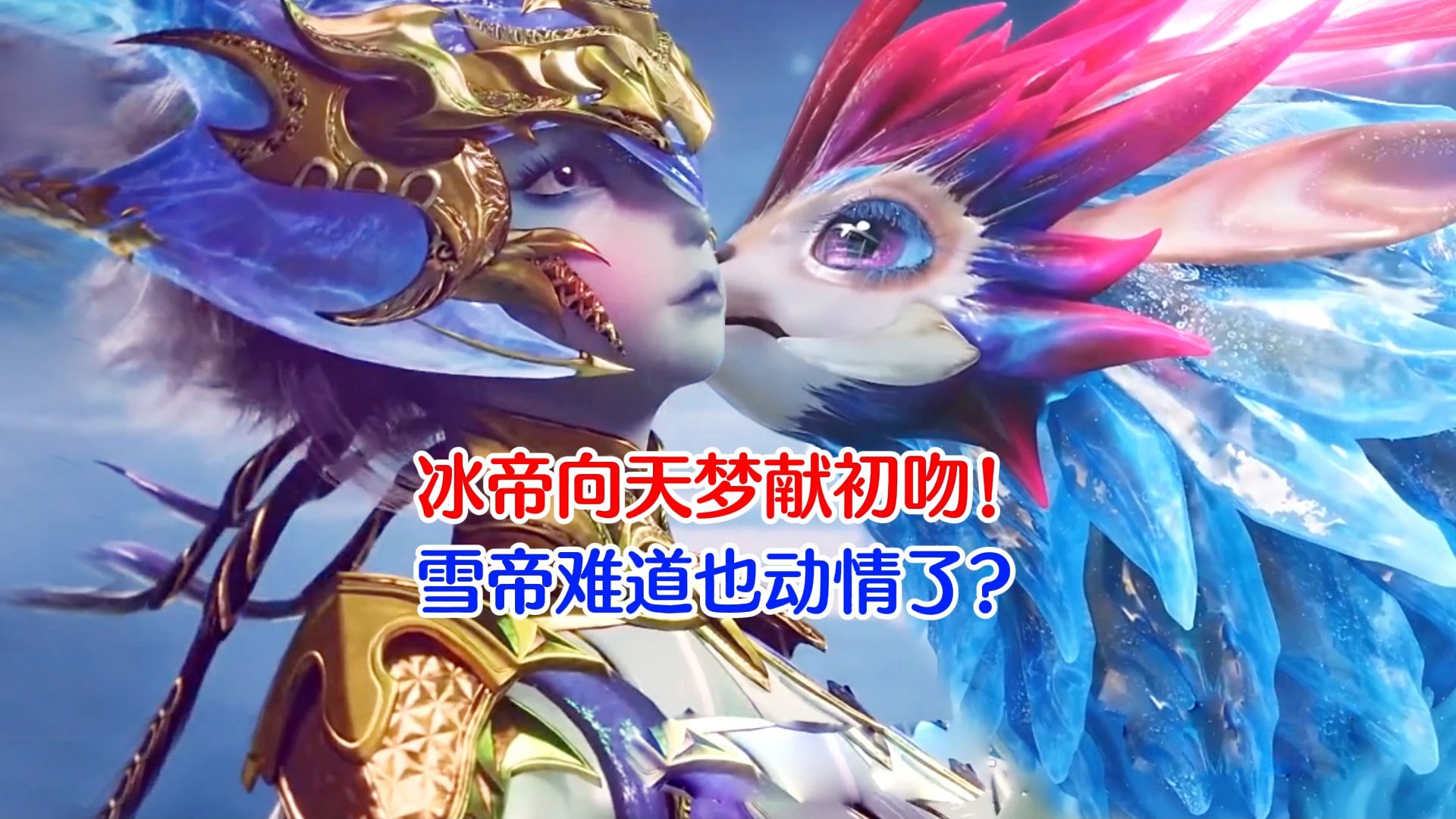 天梦哥向冰帝献初吻!难道说,雪帝对霍雨浩也真的动情了?