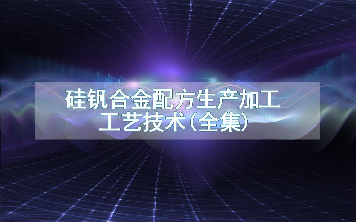 硅钒合金配方生产加工工艺技术(全集)哔哩哔哩bilibili