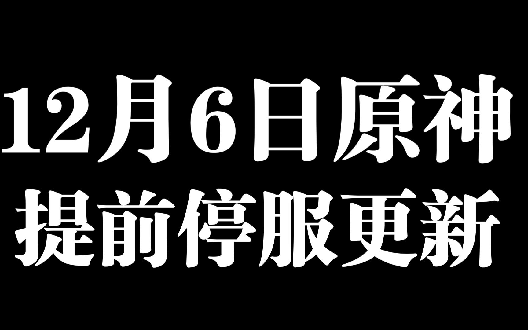 原神12月6日提前停服更新原神