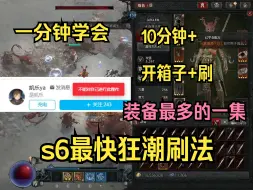 Download Video: 暗黑4s6目前狂潮最快刷法