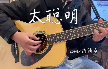 [图]翻唱｜《太聪明》 cover. 陈绮贞