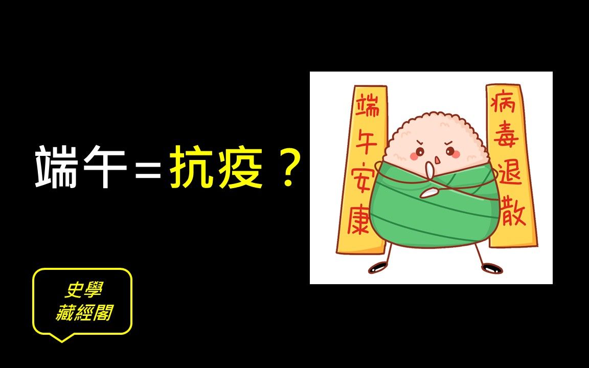 [图]【端午節起源系列1/5】端午節你只知道粽子和屈原？古人是怎樣應對瘟疫的？十分鐘帶你了解抗疫節日端午節的歷史和演變 | 史學藏經閣