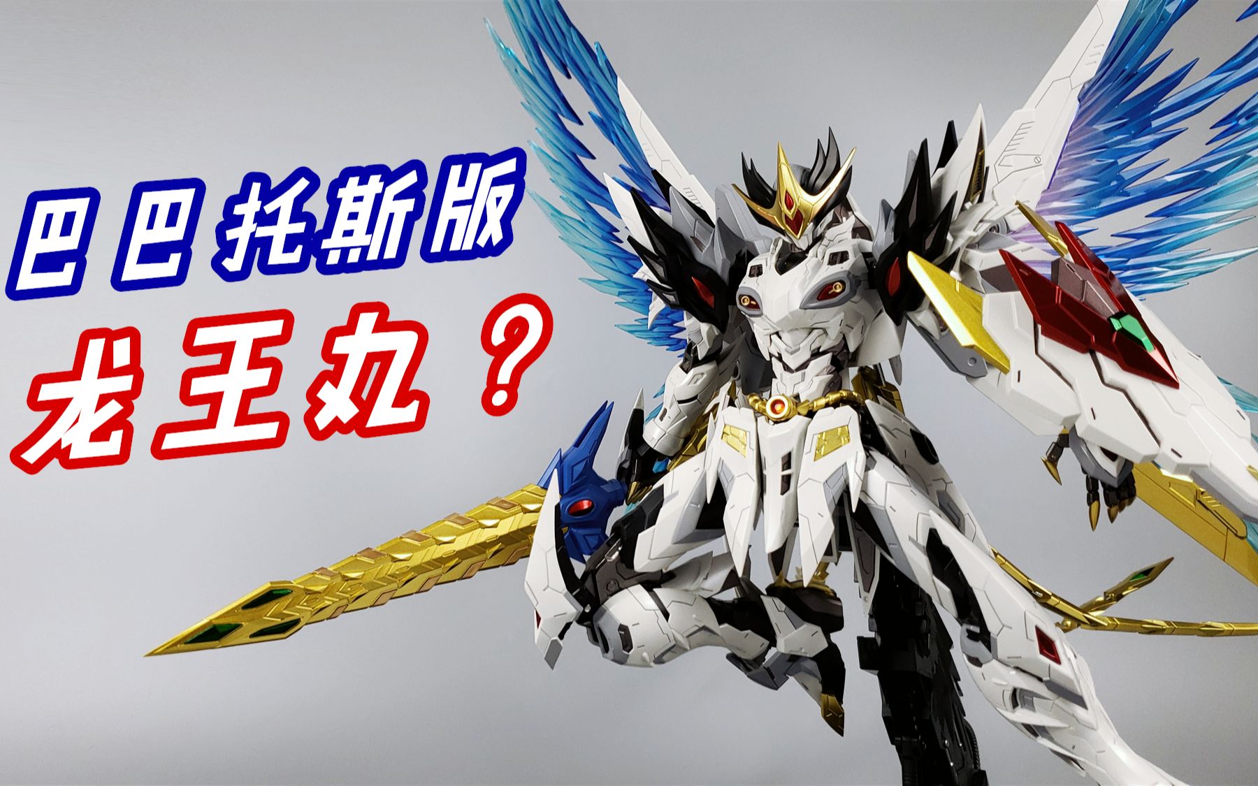 巴巴托斯版龙王丸摩动核曹仁白龙合金成品模型刘哥模玩