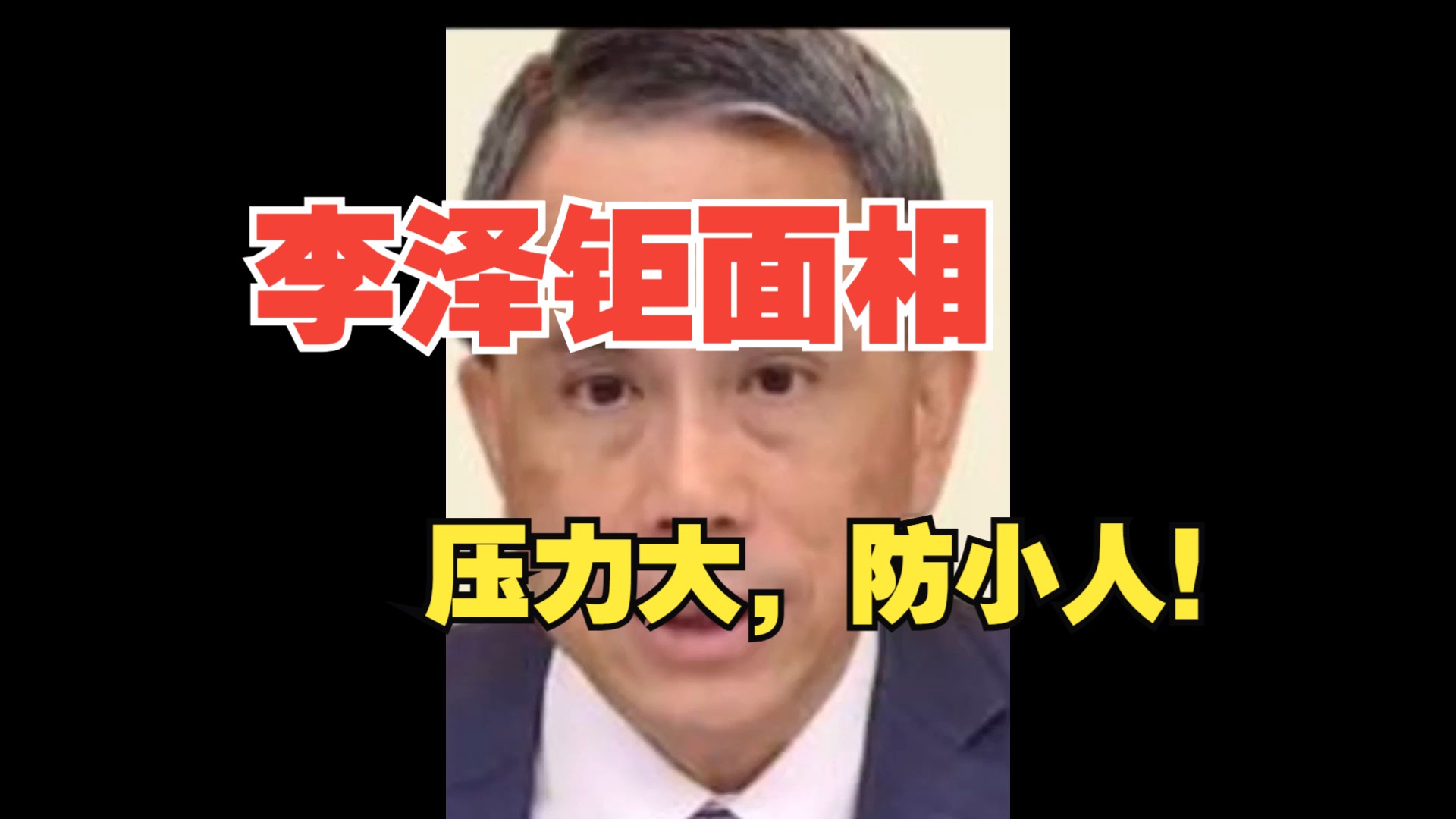 李泽钜面相,压力山大啊!防小人!哔哩哔哩bilibili