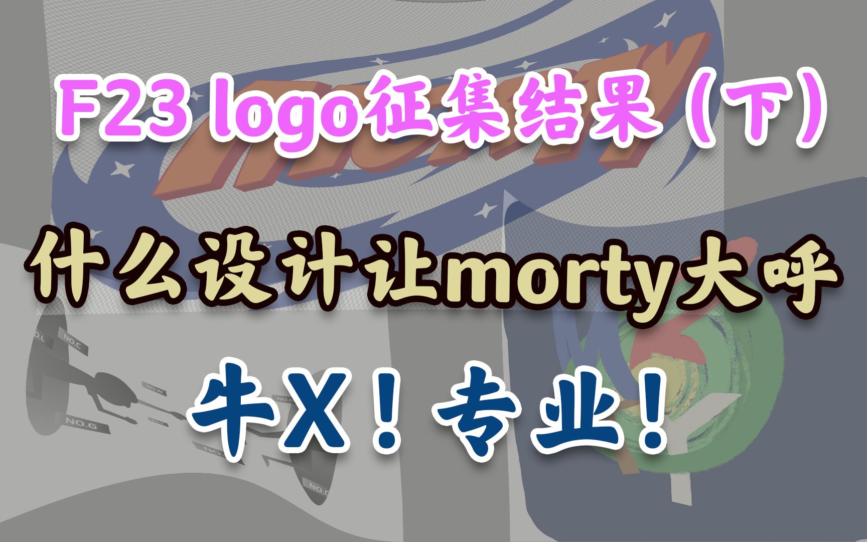 【F24】logo征集下:是什么样的设计让morty大呼牛X专业?哔哩哔哩bilibili