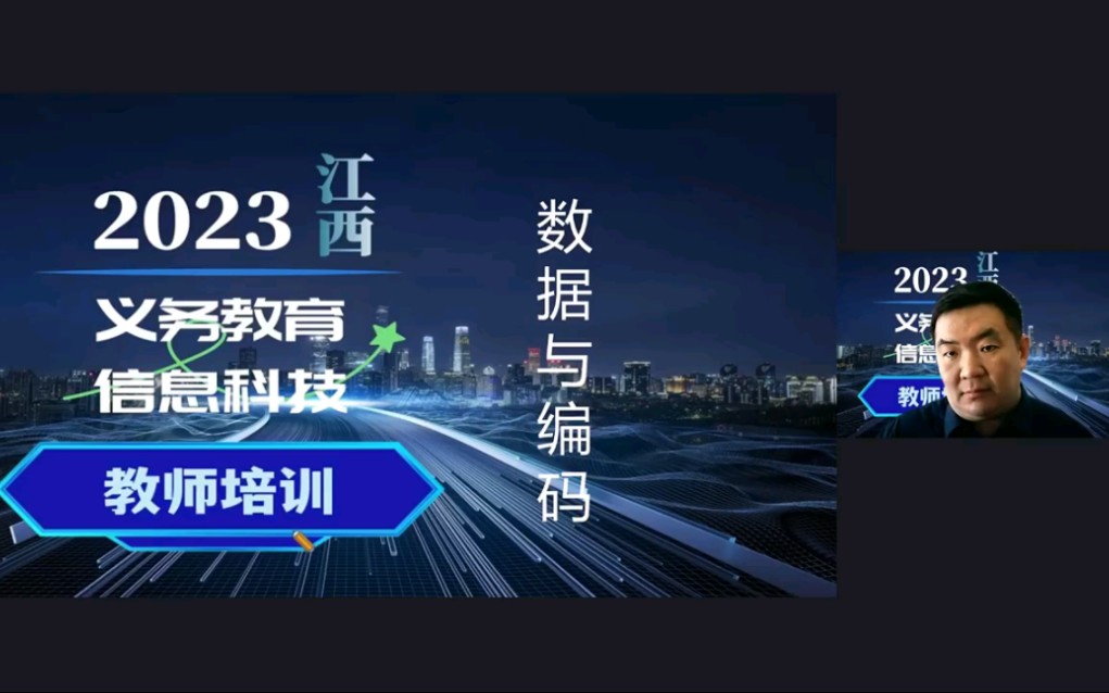 郝国栋:如何给小学生讲数据与编码(四年级)——小学分会场哔哩哔哩bilibili