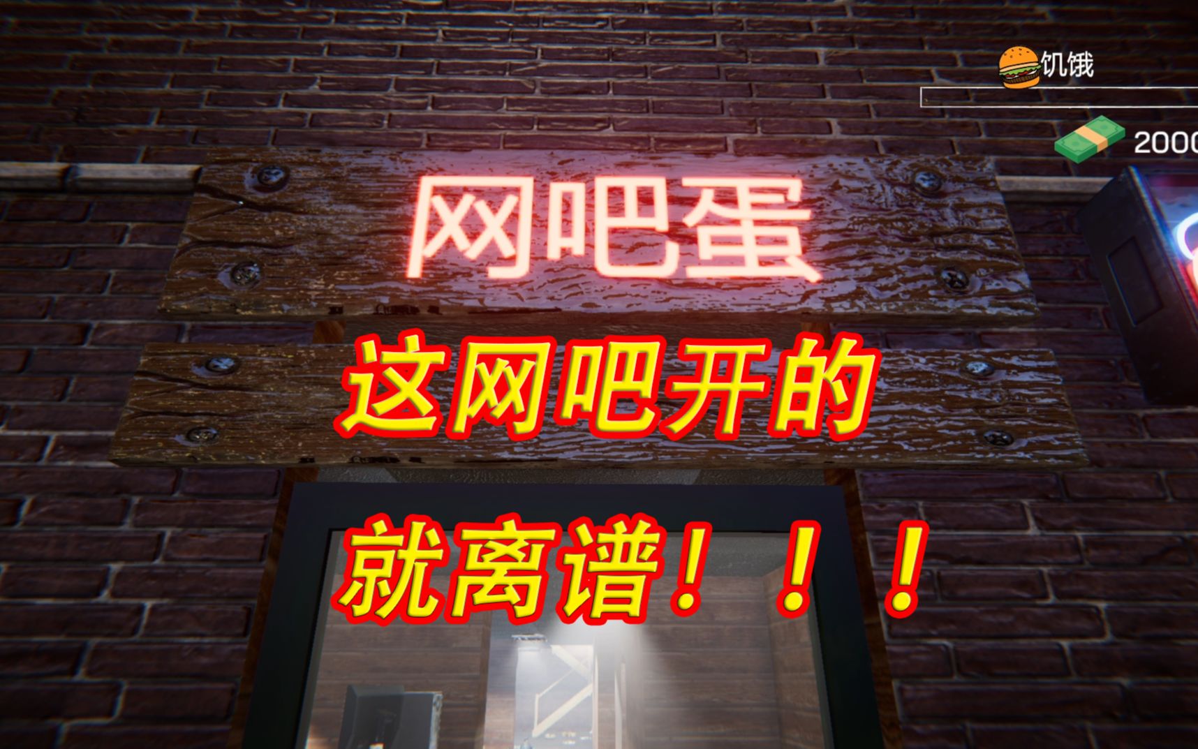 这网吧开的就离谱!