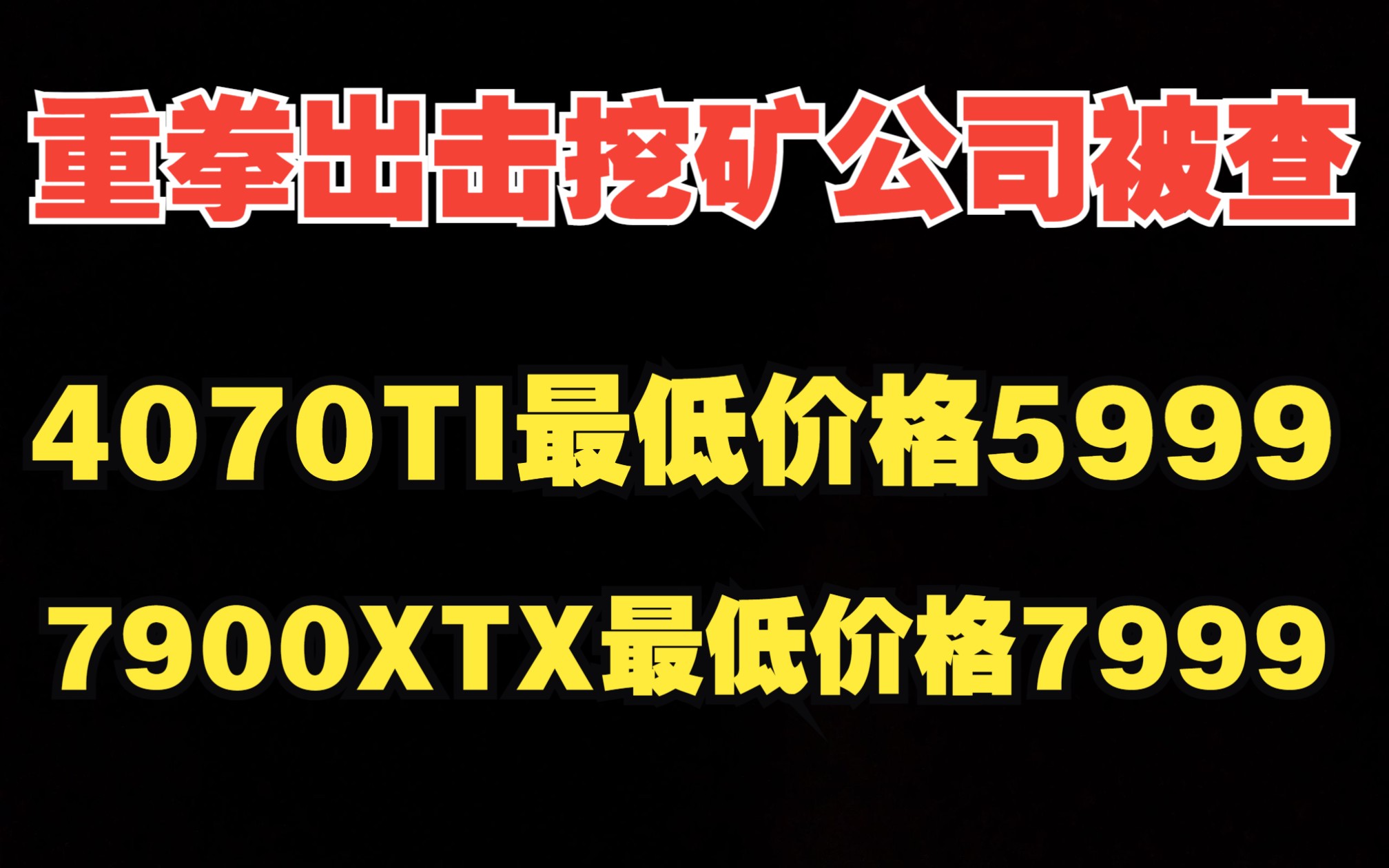 伪装成正规公司却从事“挖矿”被查,新款型号显卡整体有所下降!哔哩哔哩bilibili