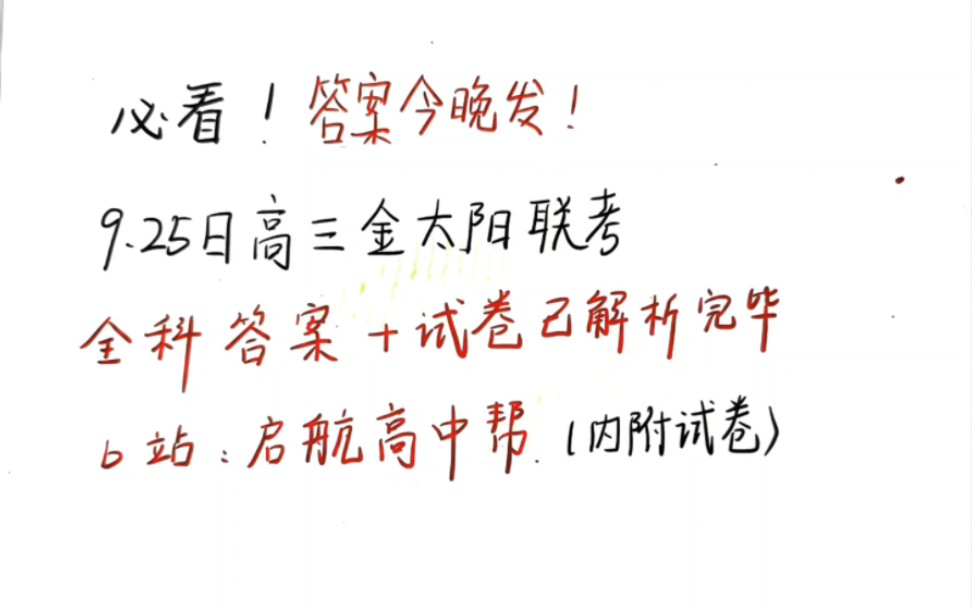 [图]答案今晚发！9.25日高三金太阳百万联考全科答案试卷已汇总完毕！