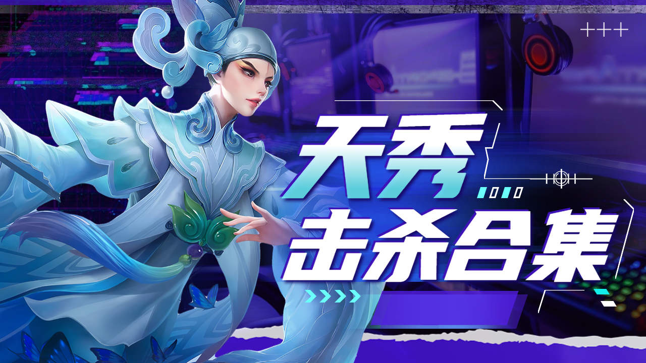 上官婉儿丝滑起飞,给对手造成十足的压迫感