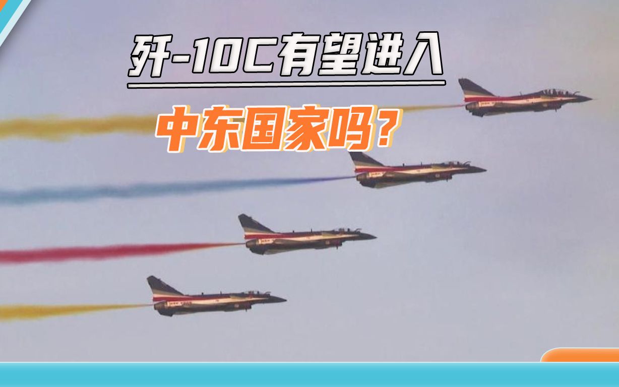 歼10C能否打开中东大门?换装歼10C后,八一表演队亮相迪拜航展哔哩哔哩bilibili