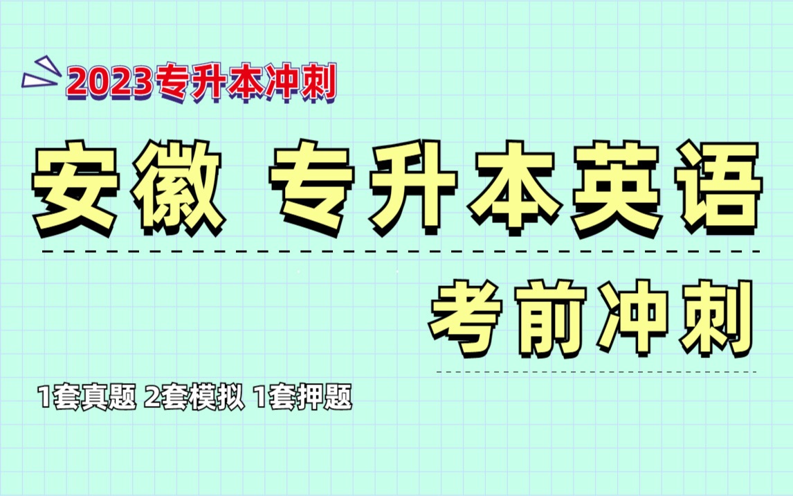 2023安徽专升本英语考前集训:冲刺计划 复习方案 | 真题讲解 考点预测 作文模板哔哩哔哩bilibili