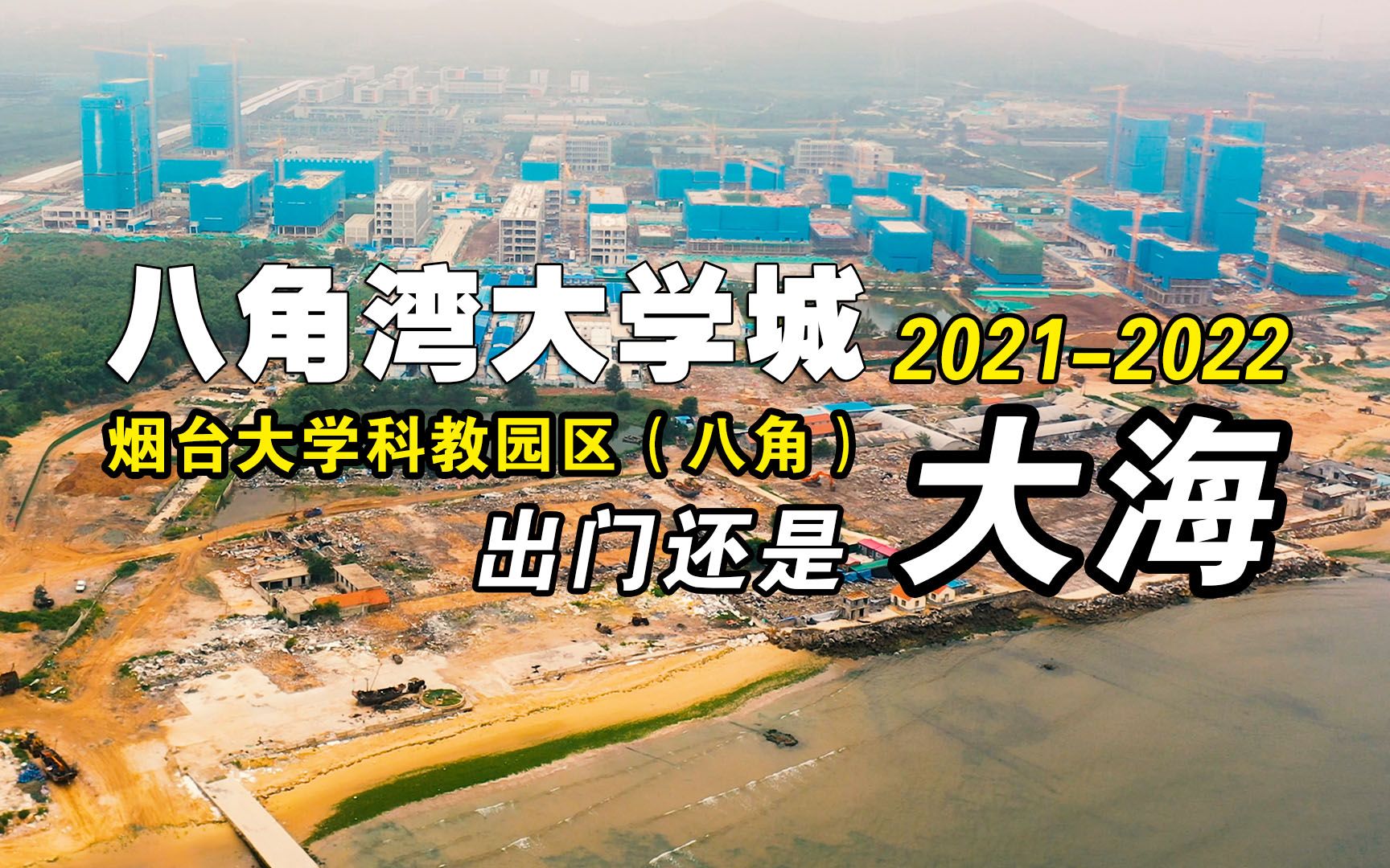 2021年到2022年,烟台大学八角新校区的变化,出门依然是大海哔哩哔哩bilibili