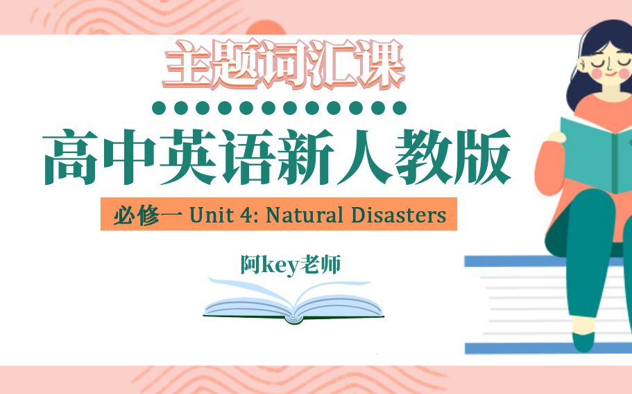 [图]【高考一遍过】高中英语新人教版Unit 4: Natural Disaster