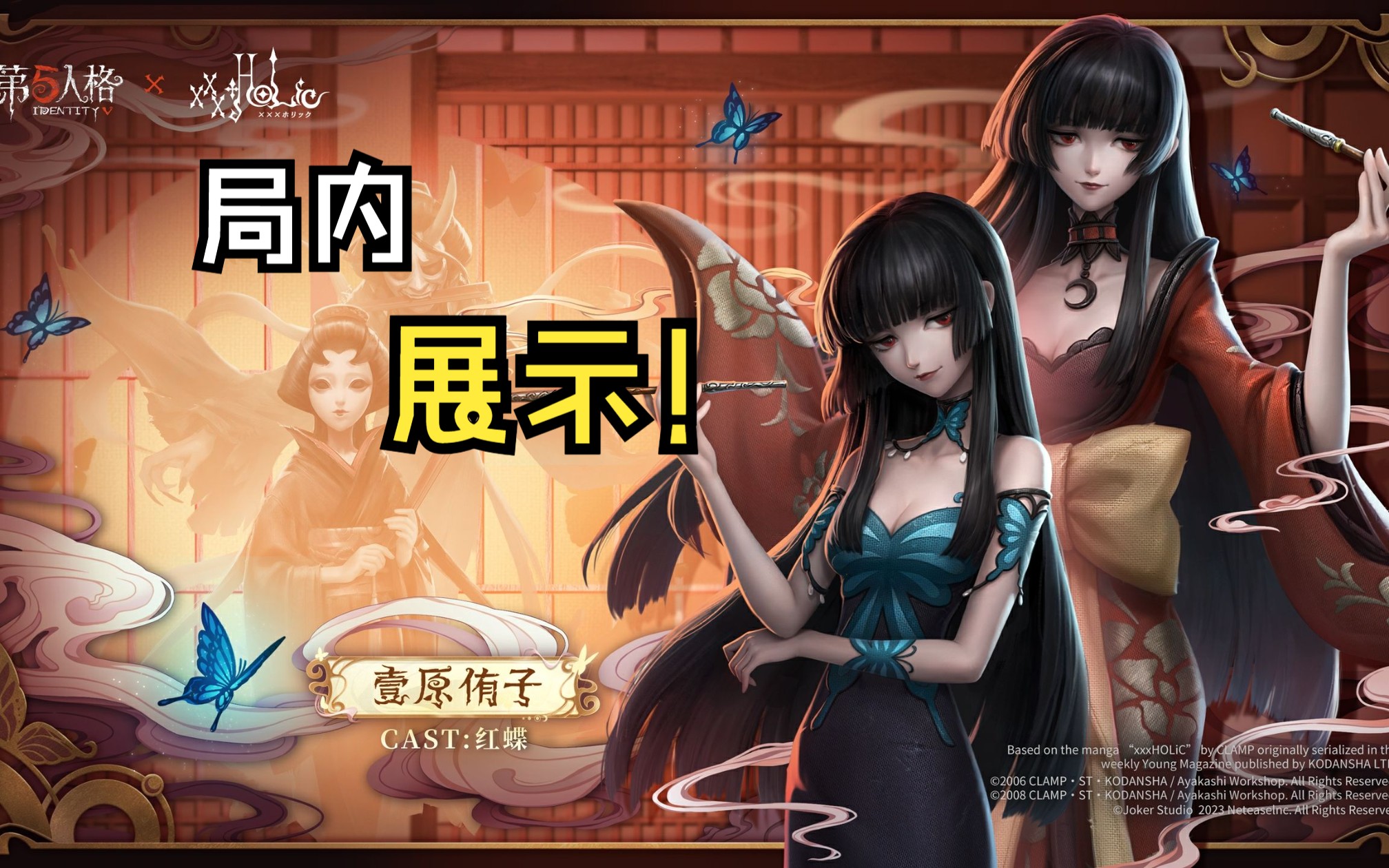 【第五人格×xxxholic联动】红蝶壹原侑子局内展示!