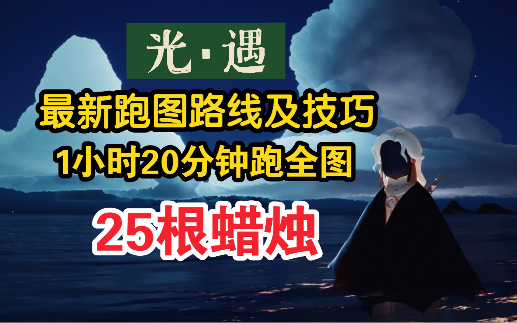 光遇墓土跑图路线是什么 光遇零氪霞谷和墓土毕业哪个值