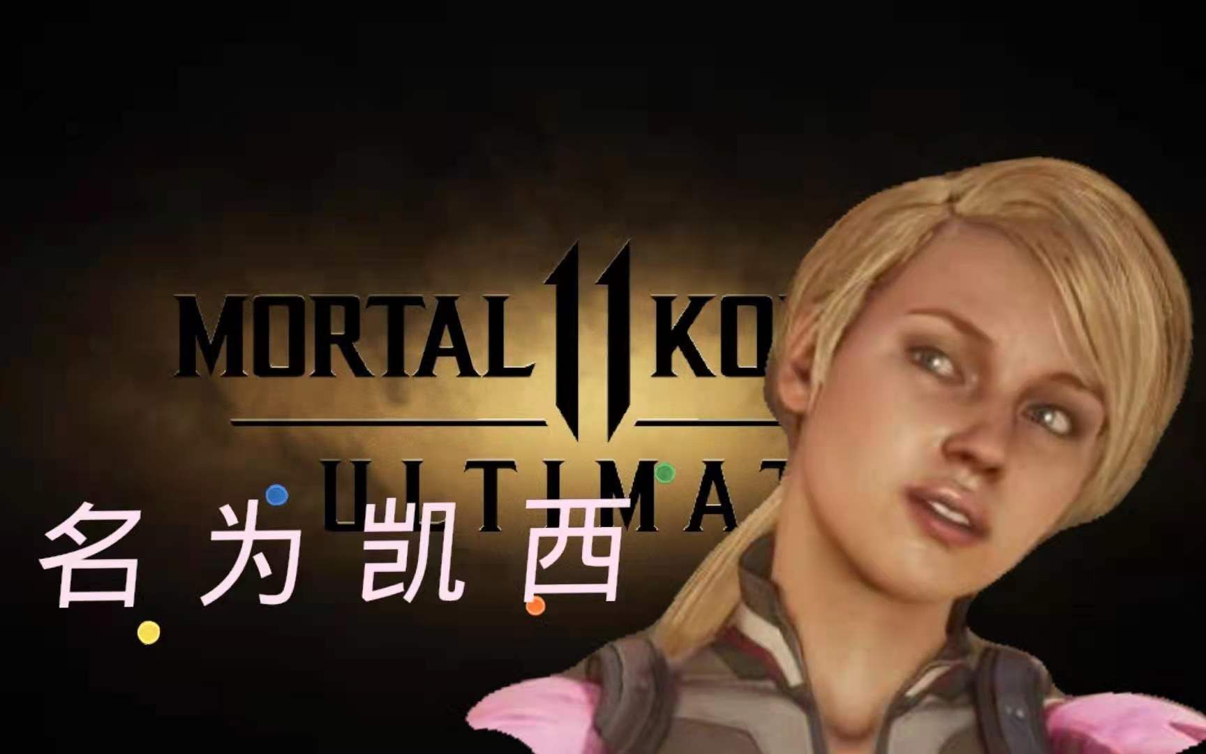 【真人快打11】《超燃向》新人凯西晋级战士!_真人快打_剪辑