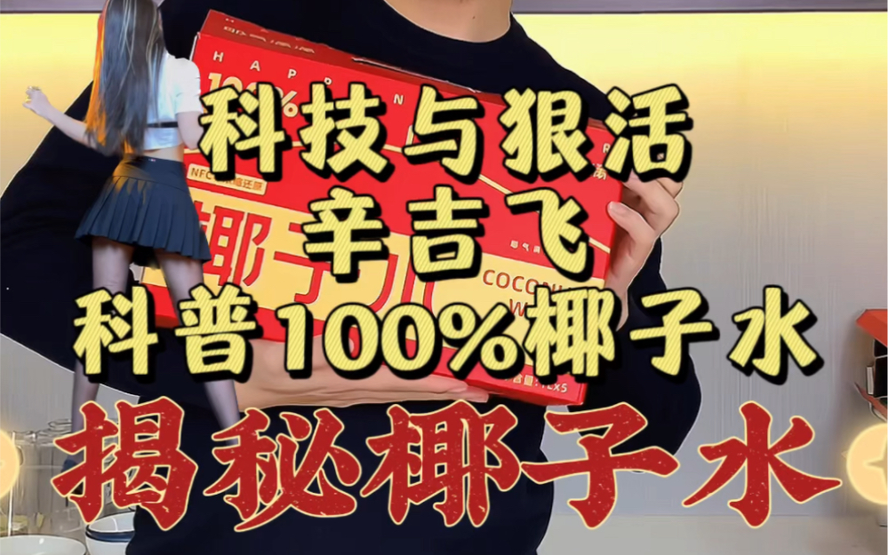 海克斯科技飞哥谈正宗好喝的椰子水,配料干净,只有椰子,没有其他添加,好喝不腻,靠谱放心!哔哩哔哩bilibili