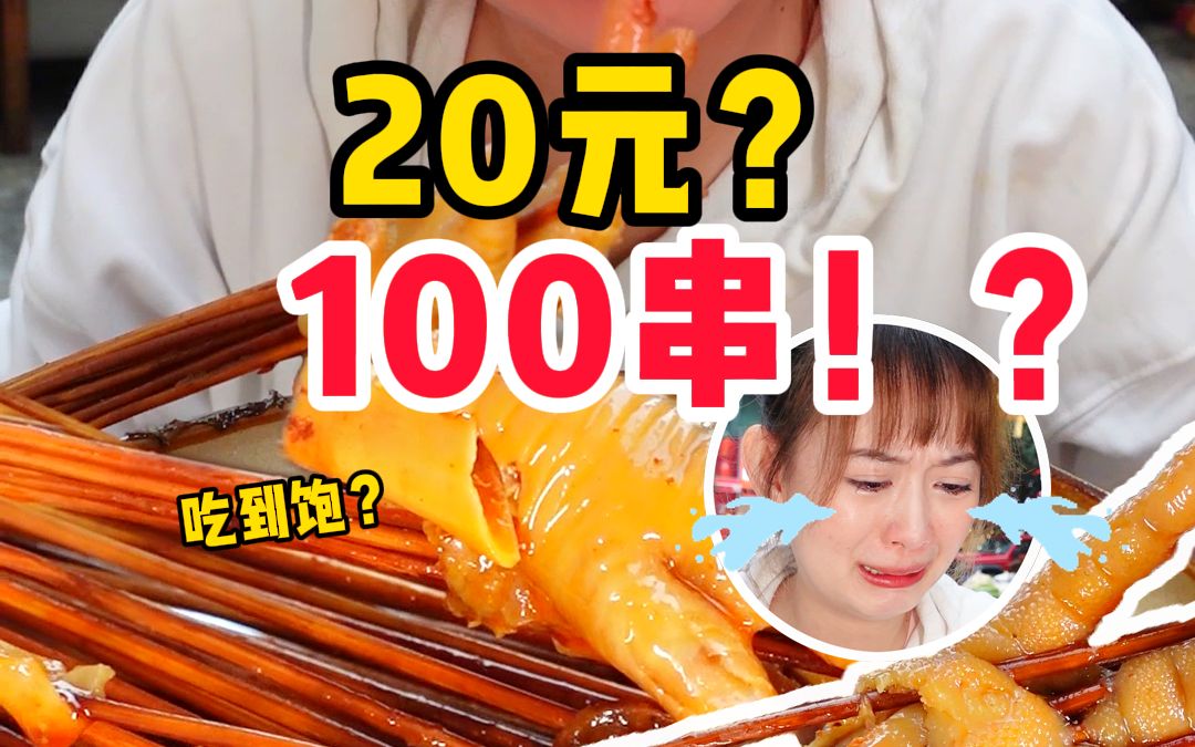 20块钱真的能吃100根串串?这个美食文案套路,你中过招吗?哔哩哔哩bilibili