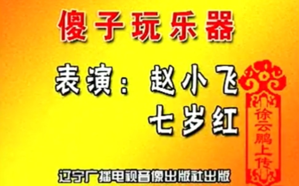 赵小飞长春二人转图片