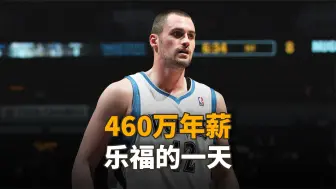 Download Video: 年入460万的NBA球星，生活有多紧凑？看完乐福的一天就知道了