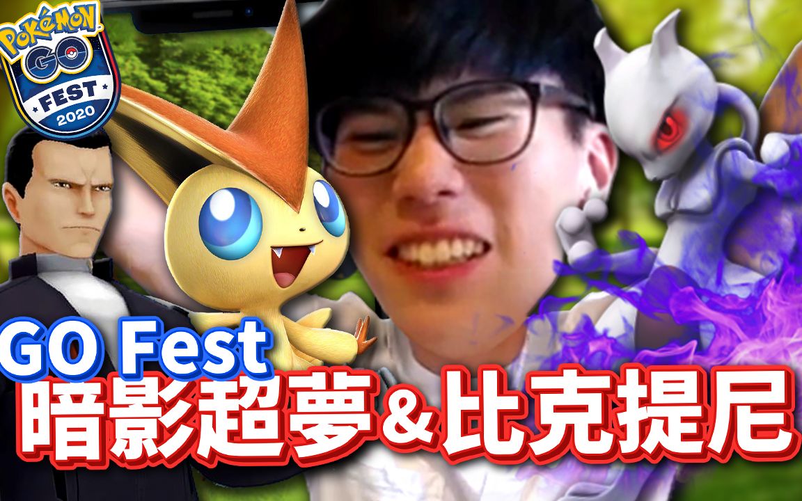 解救「暗影超梦」&「比克提尼」!《Pokemon GO》Fest 2020 Day2【Finn TV】哔哩哔哩bilibili