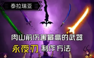 下载视频: 【泰拉瑞亚】肉山前最强武器——永夜刃制作方法。学会快速度过新手期！