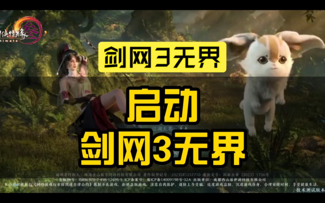 【剑网3无界】启动,剑网3无界!1月3号,正式启程!网络游戏热门视频