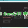 1.1 ComfyUI 安装与部署_哔哩哔哩_bilibili