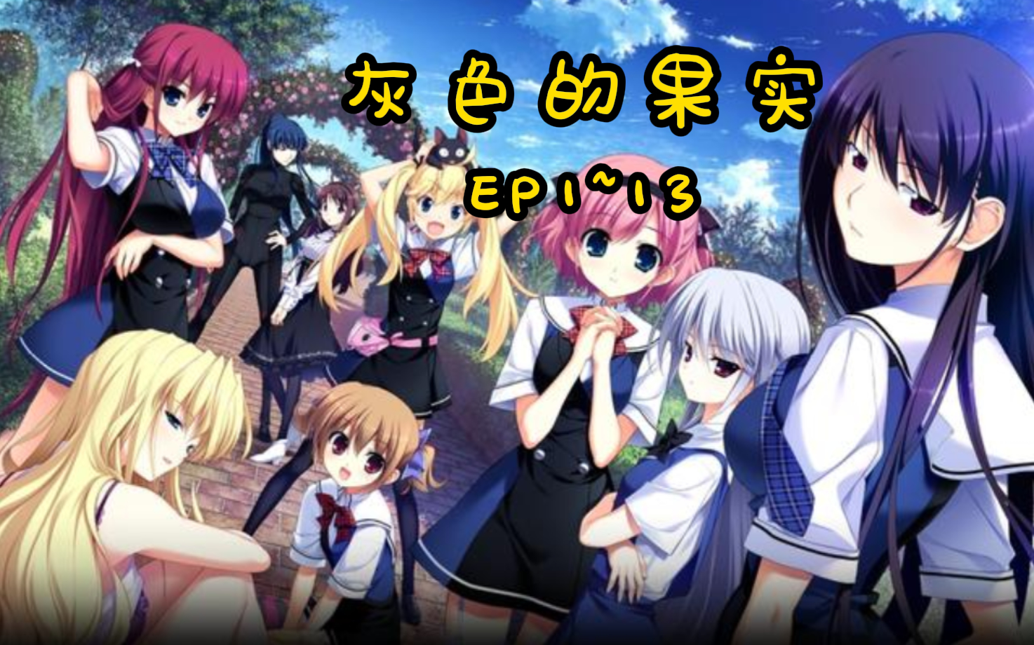 【tv动画】灰色的果实 全集【bd1080p】