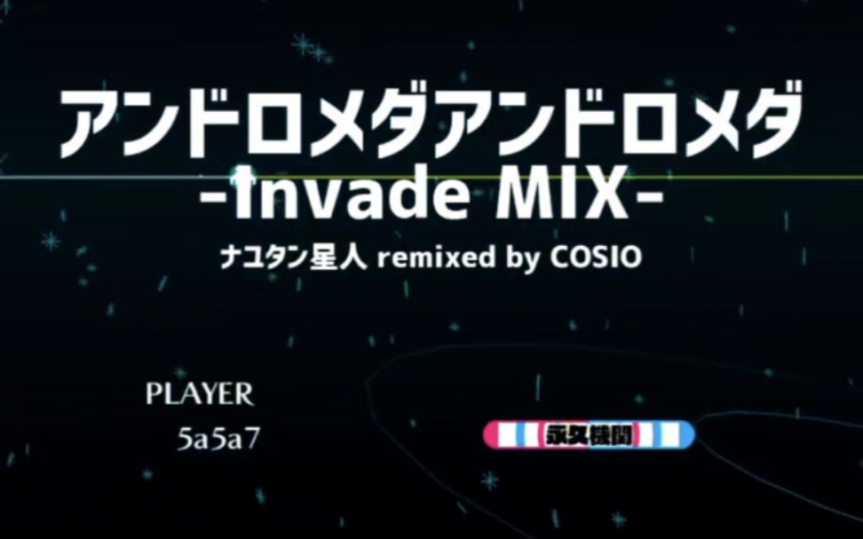 [GCWWP] アンドロメダアンドロメダ  Invade MIX  PERFECT (MASTER 13)音游热门视频