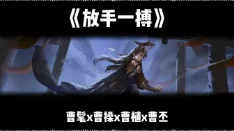 Tải video: 【AI曹髦技能组】放手一搏