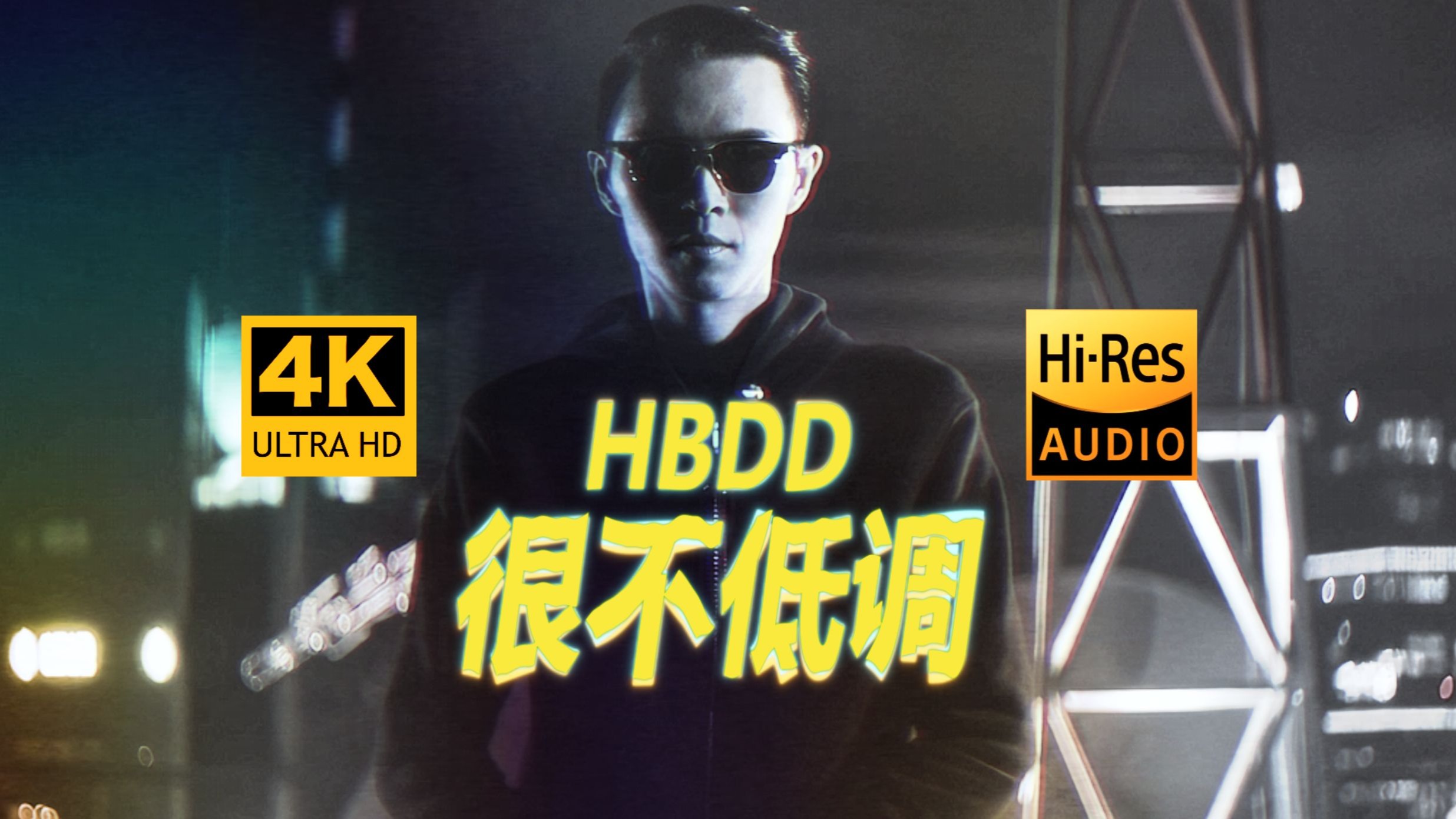【4K顶级修复】方大同—很不低调 Hires无损音频封装
