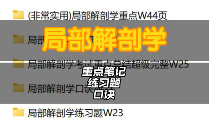 [图]局部解剖学_重点笔记_习题_歌诀_大学专业课期末考试复习资料_医学